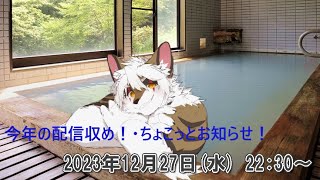 【雑談】今年の配信納め！とちょこっとお知らせ！