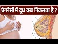 प्रेगनेंसी में स्तन से दूध कब निकलता है | Pregnancy Me Stan Me Doodh Kab Aata Hai | Boldsky