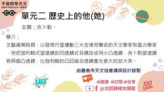 不傷眼學天文-天文Know Idea(第八集)