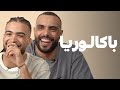 BACCALAUREAT 777YM OUENZA دخلنا وانزة و يوسف مدود للمدرسة أخرى من غير الراب 