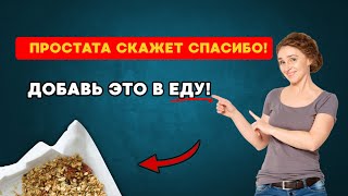 Добавь это в еду  и простата перестанет болеть