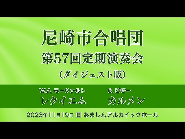 尼崎市合唱団 第57回定期演奏会（ダイジェスト版）W.A.モーツァルト作曲「レクイエム」より｜G.ビゼー作曲 歌劇「カルメン」より