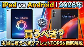 iPad vs Android！2026年本当に買うべきタブレットTOP5を徹底解説