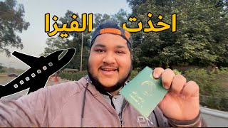 اخيراً اقدر اسافر الحين ✈️