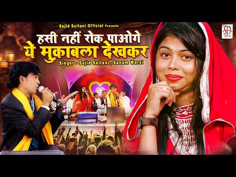 हसी नहीं रोक पाओगे ये मुक़ाबला देखकर | Jabardast Qawwali Muqabla | Sanam Wasi , Sajid Sultani Muqabla