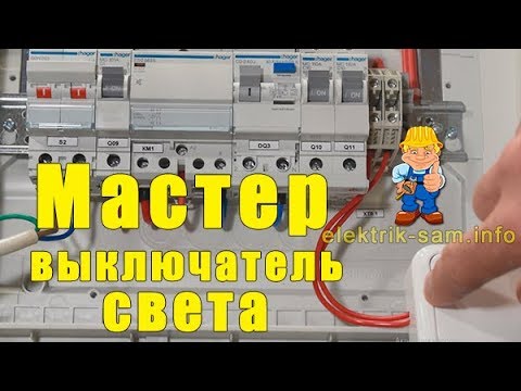 Мастер-выключатель света. Гасим свет одним нажатием!