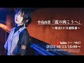 【2023/10/15/18:00~】中島由貴「霞の向こうへ」発売1か月前特番