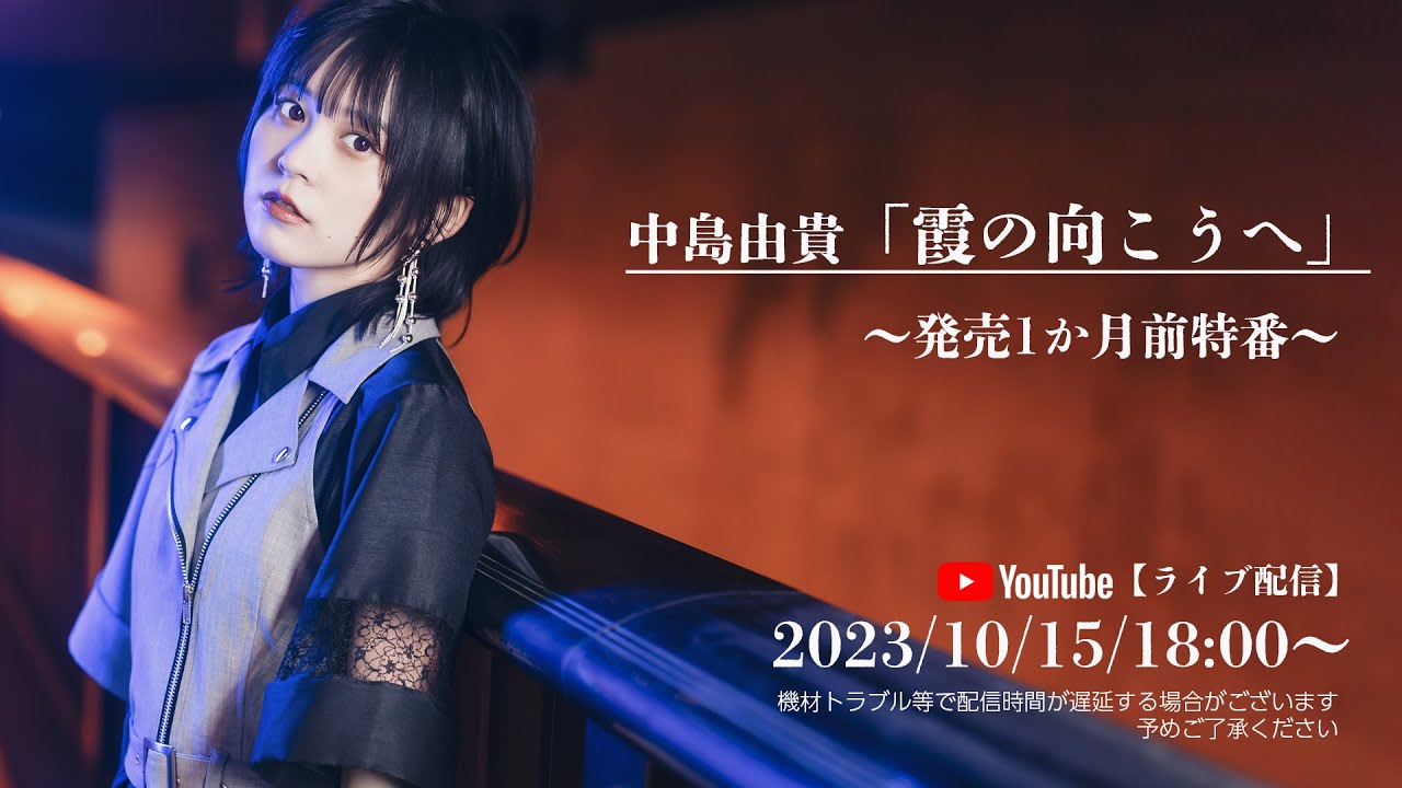 ゆ*ん様 中島由貴 霞の向こうへ 等身大パネル 声優 2023/10/15/18:00～】中島由貴「霞の向こうへ」発売1か月前特番 - YouTube