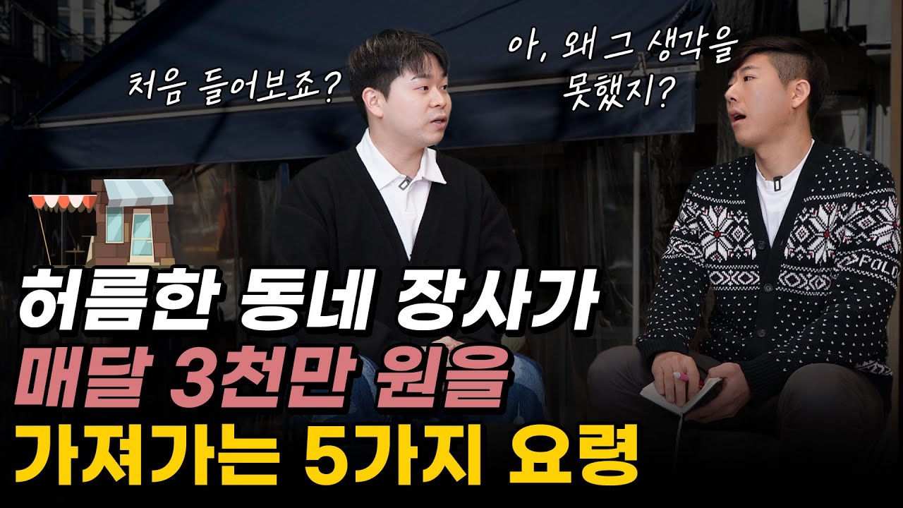 왜 이 생각을 못했지? 동네 식당으로 월 3천만원을 매달 가져가는 5가지 요령(서윤호 1부)