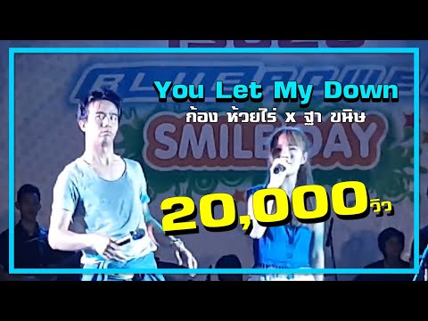 You Let Me Down - ก้อง ห้วยไร่ + ฐา ขนิษ อีซูซุ จันทบุรี