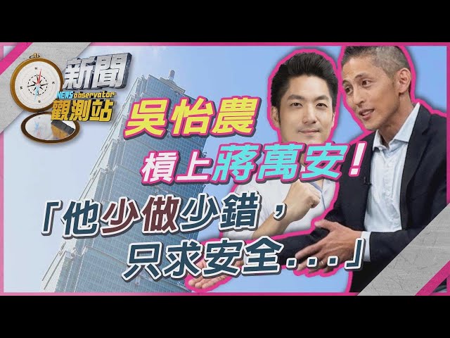 吳怡農挑戰台北市長真實原因！再戰蔣萬安勝算多大？落馬兩次人氣不墜？【新聞觀測站】｜劉方慈主持｜