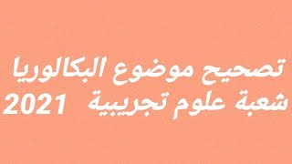 ج2-تصحيح موضوع البكالوريا شعبة علوم تجريبية 2021 الموضوع الثاني التمرين الثاني اختر الاجابة الصحيحة