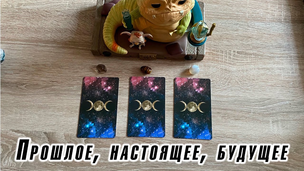 Прошлое, настоящее, будущее Гадание на таро Карина Захарова