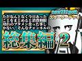 ※未公開動画収録 総集編2