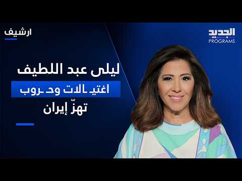 Laila Abdel Latif: Assassinations and wars shake Iran... The regime struggles to survive and Iran...
