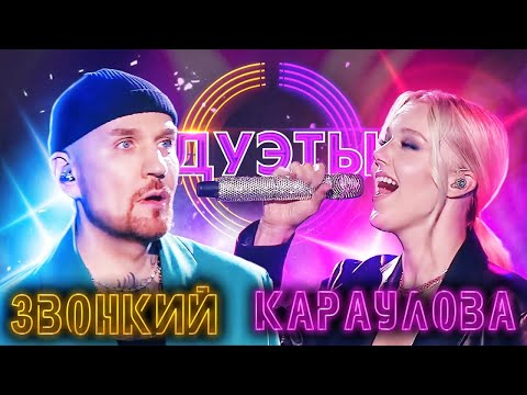 Юлианна Караулова И Звонкий - Голоса