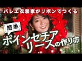 【簡単＆豪華】リボンをワイヤーでねじるだけ！ポインセチアリースの作り方