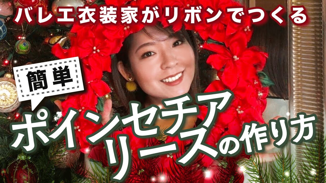 簡単＆豪華】リボンをワイヤーでねじるだけ！ポインセチアリースの