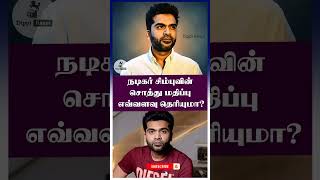நடிகர் சிம்பு சொத்து மதிப்பு #actor #simbu #networth #shorts #silambarasan #silambarasantr #tamil