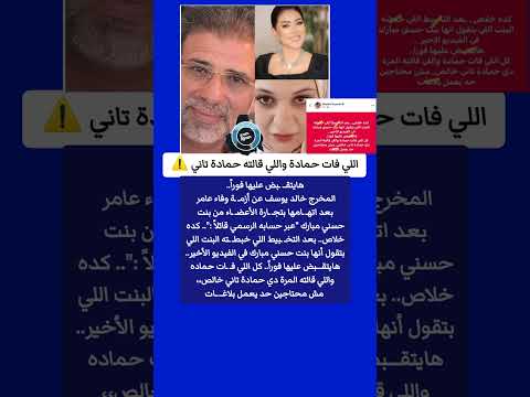 هايتقـ ـبض عليها فورا خالد يوسف عن أزمـ ـة وفاء عامر بعد اتهـ ـامها من بنت حسني مبارك