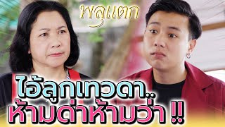 ลูกเทวดา ห้ามสั่งสอน !! ต้องเกือบตายก่อนถึงคิดได้ (ละครสั้น) - พลุแตก แชนแนล