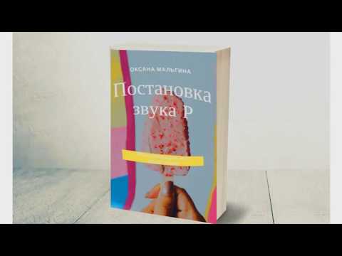 Как научить ребенка говорить звук Р легко? Научить ребенка говорить букву Р видеоурок.