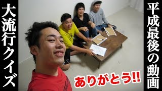 【平成最後】フィッシャーズ結成した2010年大流行クイズ！！
