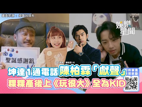 坤達人脈超廣！1通電話陳柏霖「獻聲」《玩很大》　粿粿產後首上外景全為KID｜娛樂星聞