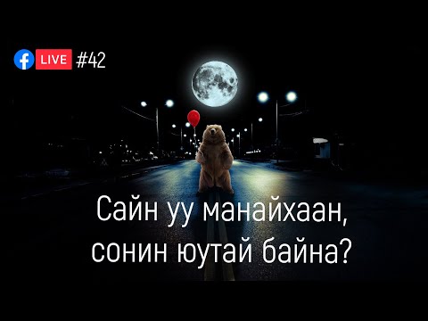 Видео: Ачаалагдсан асуултууд сайн уу?