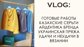 Вязальный влог: вязание детям. Вязание кардигана. Английская резинка спицами. Вязаные аксессуары.