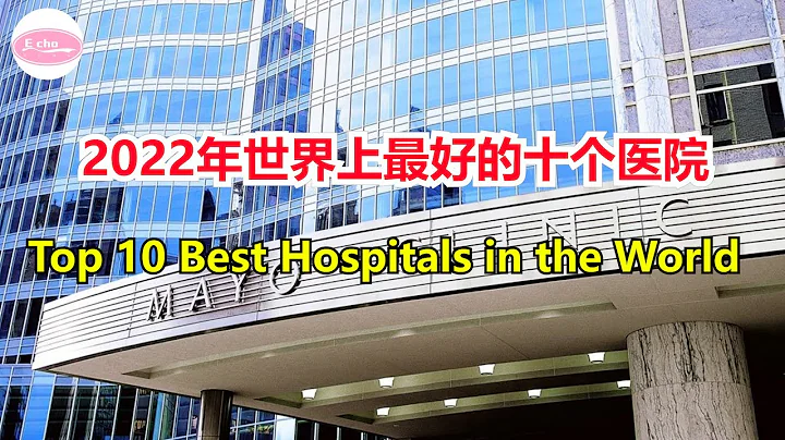 2022年世界上最好的十個醫院Top 10 Best Hospitals in the World  【Echo走遍美國】 【Echo's happy life】 【Echo的幸福生活】 - 天天要聞