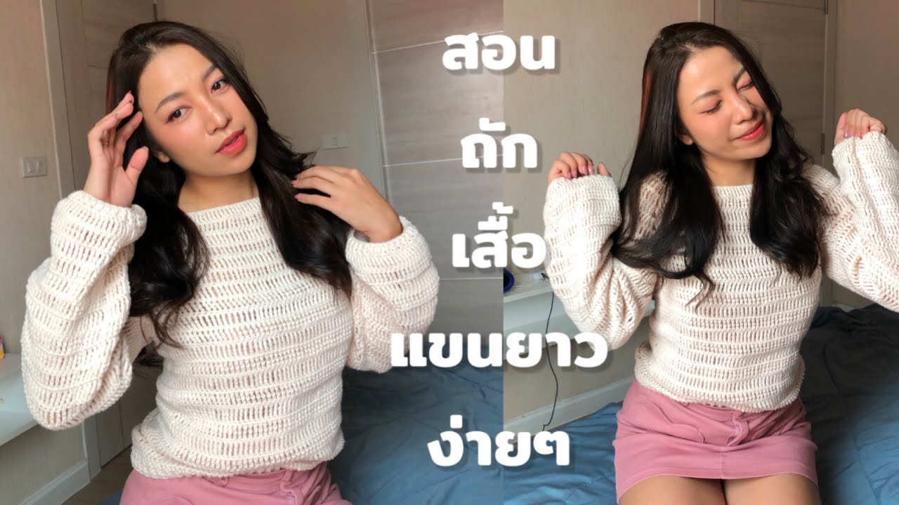 สอนถักเสื้อแขนยาวไหมพรมง่ายๆ