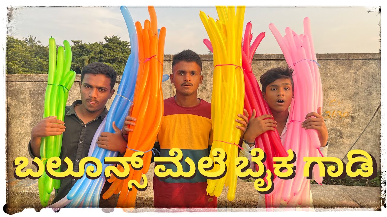 ಬಲೂನ್ಸ್ ಮೆಲೆ ಬೈಕ ಊಡಿಸಿ ನೊಡೊನ 