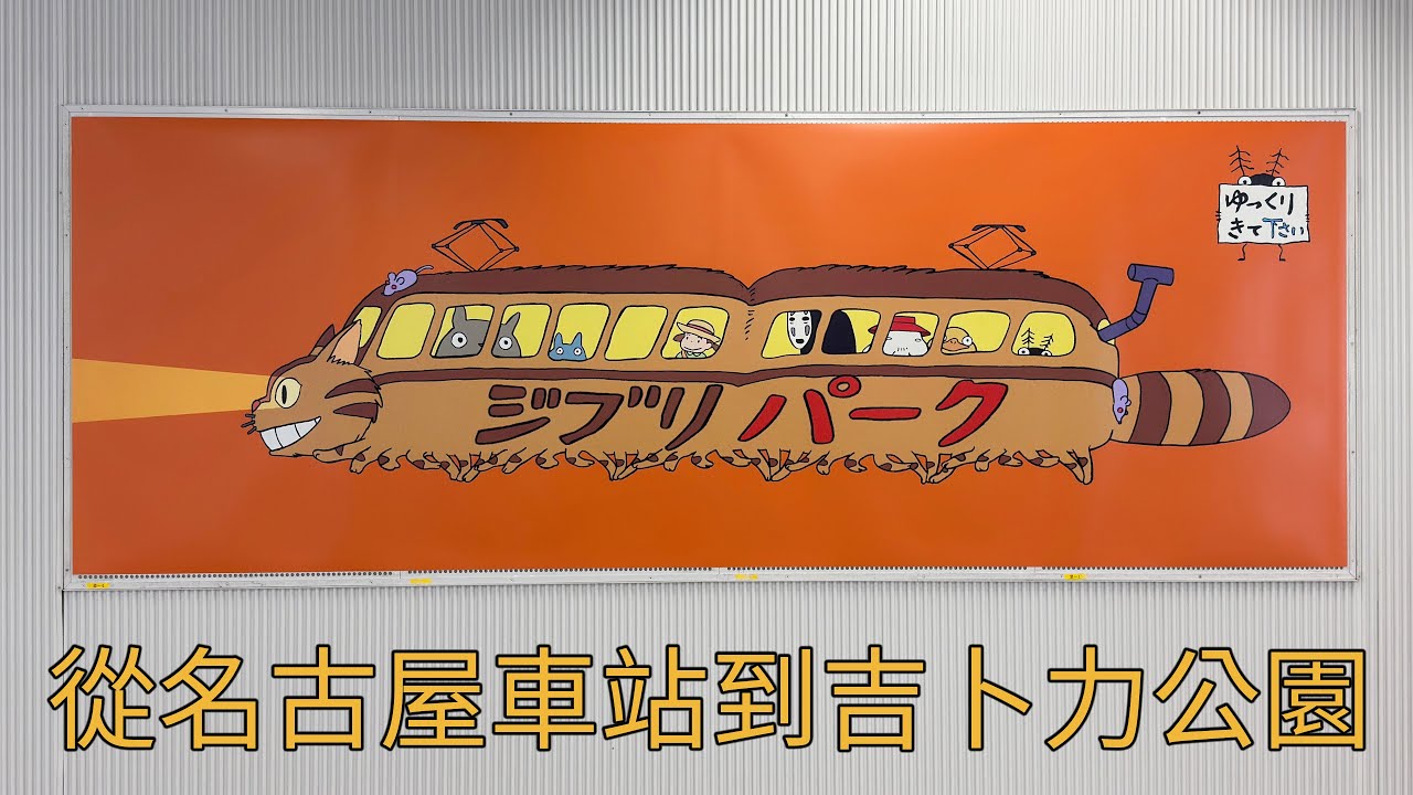 名古屋站到吉卜力公園 (From Nagoya Station to Ghibli Park)