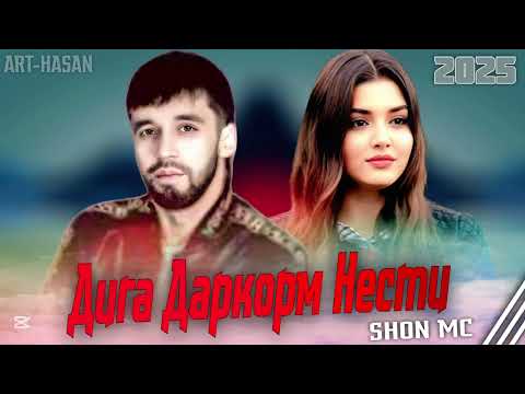 SHON MC ДИГА ДАРКОРМ НЕСТИ НАСИБА 2025 XIT 
