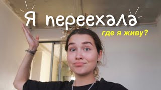 Я ПЕРЕЕХАЛА! 🏠 Где я живу?