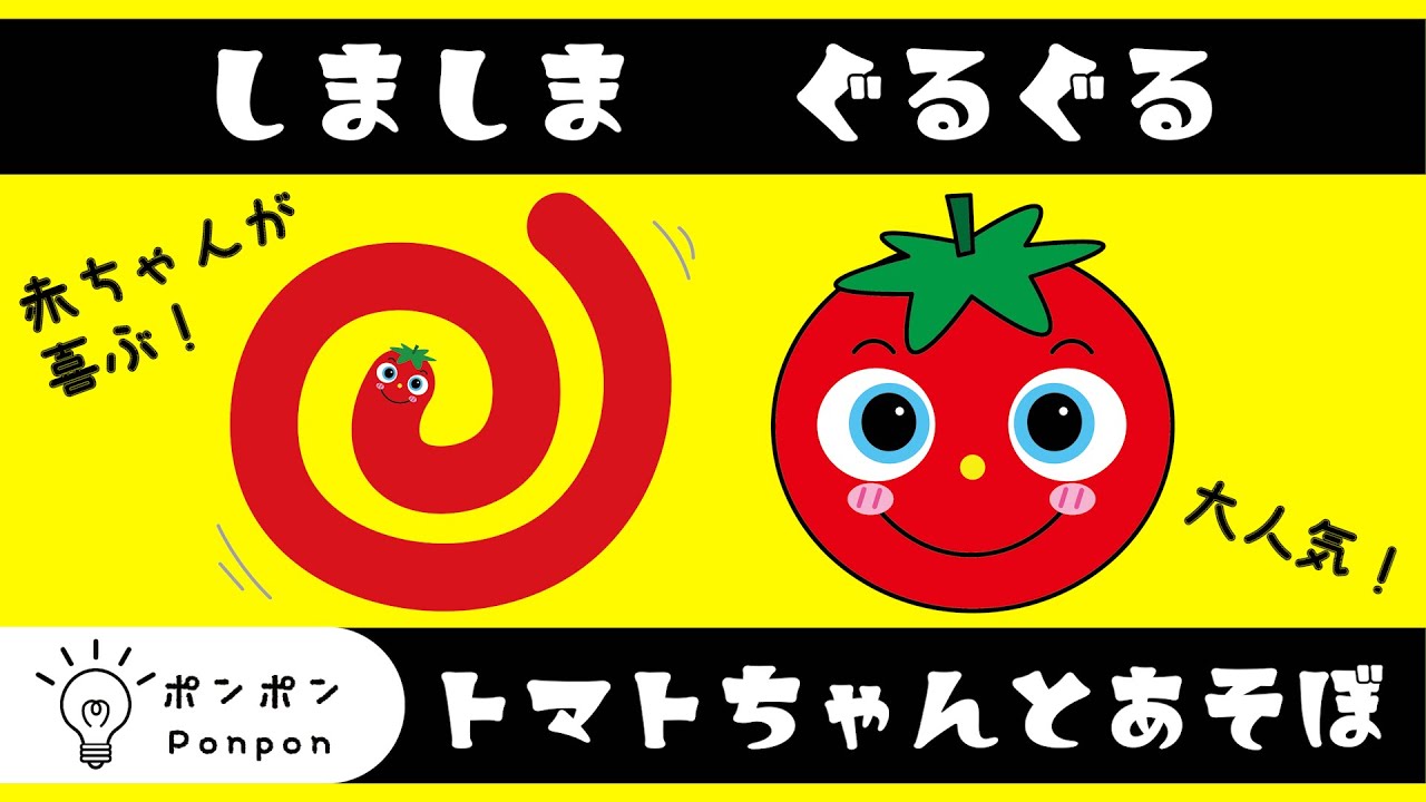 【トマトちゃんあそぼ】しましまぐるぐる４｜人気のトマトちゃんで大興奮！｜赤ちゃんが泣き止む・喜ぶ｜知育｜アニメ