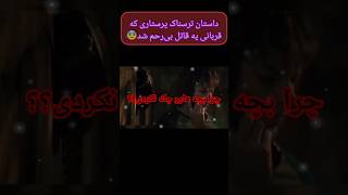 داستان ترسناک? این همون قاتل روانیه که از تيمارستان فرار کرده?