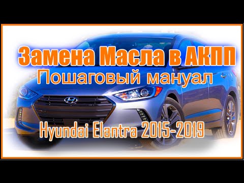 Как поменять масло в АКПП Hyundai Elantra 2018. Полная замена масла