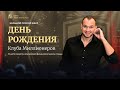 Прямой эфир "День рождения Клуба Миллионеров" 2022 15.05.22