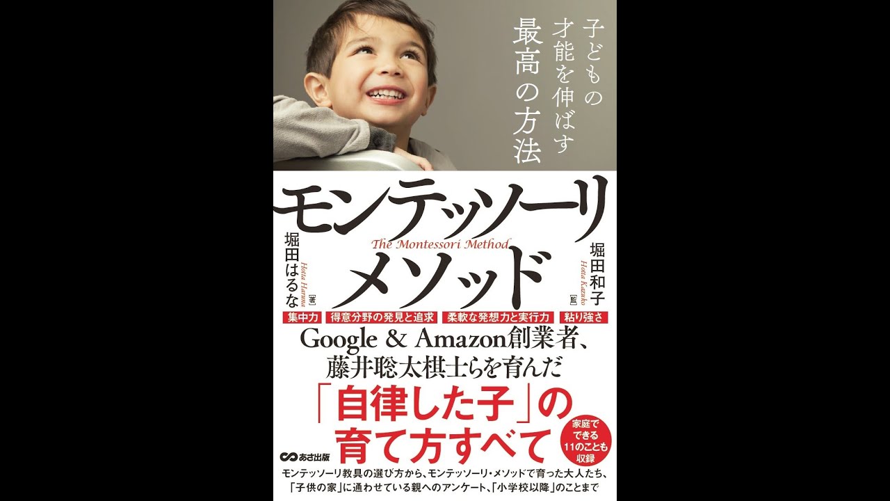 【紹介】子どもの才能を伸ばす最高の方法モンテッソーリ・メソッド （堀田はるな,堀田和子）