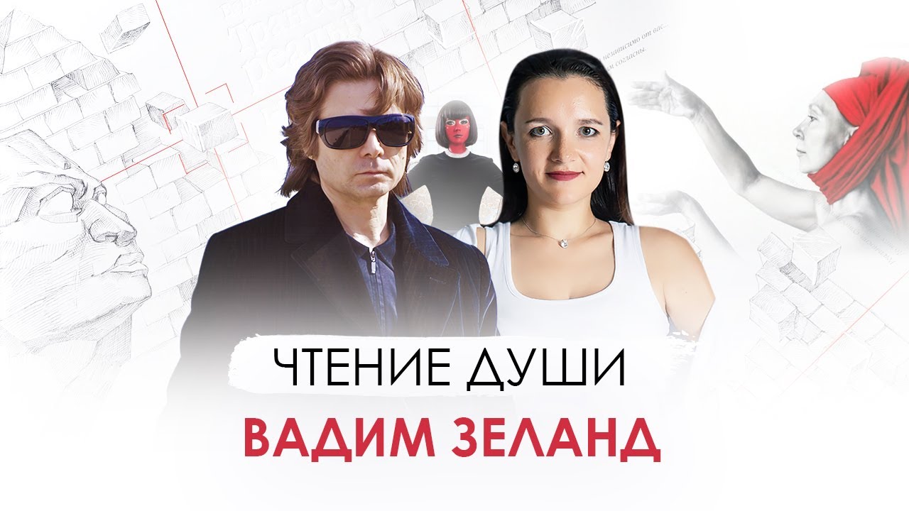 Вадим ЗЕЛАНД. Кто на самом деле писал книги? Разговор с его ДУШОЙ. Сканирует Ясновидящая.
