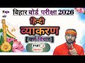 #हिन्दी व्याकरण #(वर्ण विचार समाप्त)#बिहार#बोर्ड #exam-2026#Short#Trick#👍💯🌎