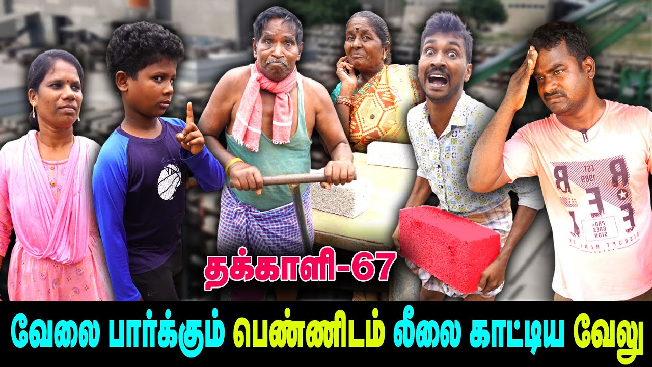 வேலை பார்க்கும் பெண்ணிடம் லீலை காட்டிய வேலு   | THAKALI | VELU | Thakali Velu  COMEDY