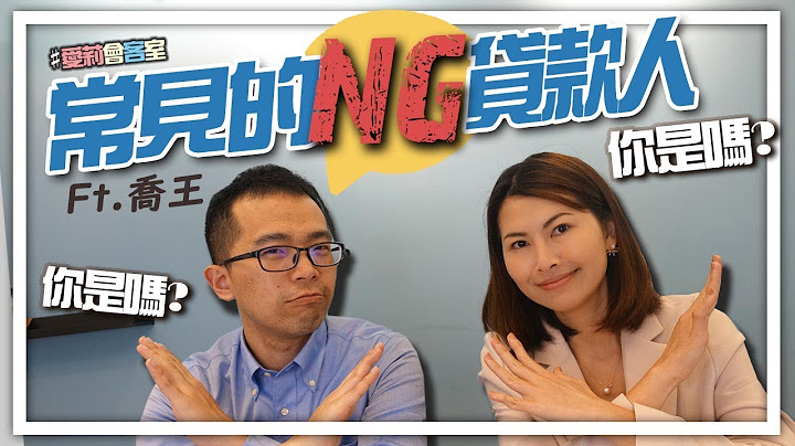 常见NG贷款人ft. 乔王｜邱爱莉 House123 - 天天要闻