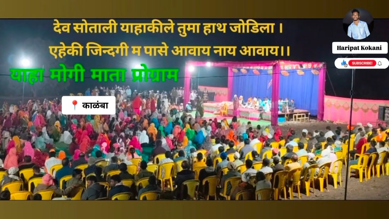 देव सोताली याहाकीले तुमा हाथ 🙏🏻जोडिला 🌎।|( देवमोगरा माता program At. काळंबा tal. नवापूर)🌎🙏🏻🌾