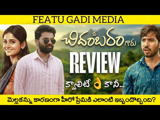 Sri Chidambaram Garu Movie Review | Sri Chidambaram Garu Review | Sri Chidambaram Garu Telugu Review