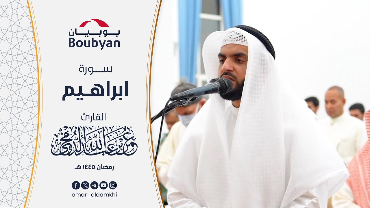 سورة إبراهيم تهجد مسجد طيبة الخالد ١٤٤٥ ﮪ | عمر الدمخي