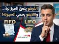 CFA Level 1 FSA | M06-02 Inflation Impact on FIFO and LIFO - CFA بالعربي
