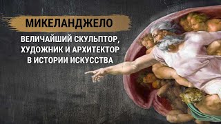 Микеланджело - величайший скульптор,художник и архитектор в истории искусства. Художники Возрождения